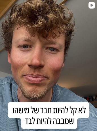 ריל של נהר ויסמן על חברות ובדידות