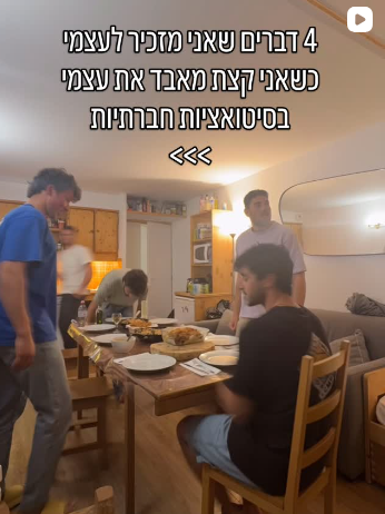 ריל של נהר ויסמן על סיטואציות חברתיות